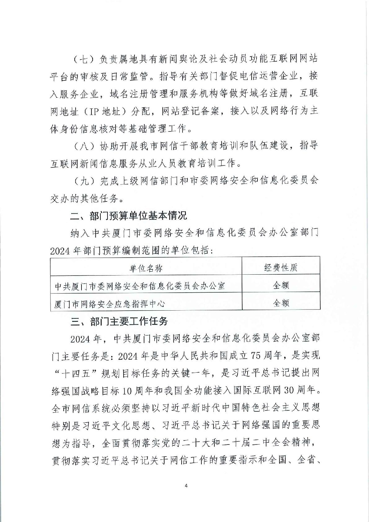 2024年部门预算-市委网信办-004.jpg