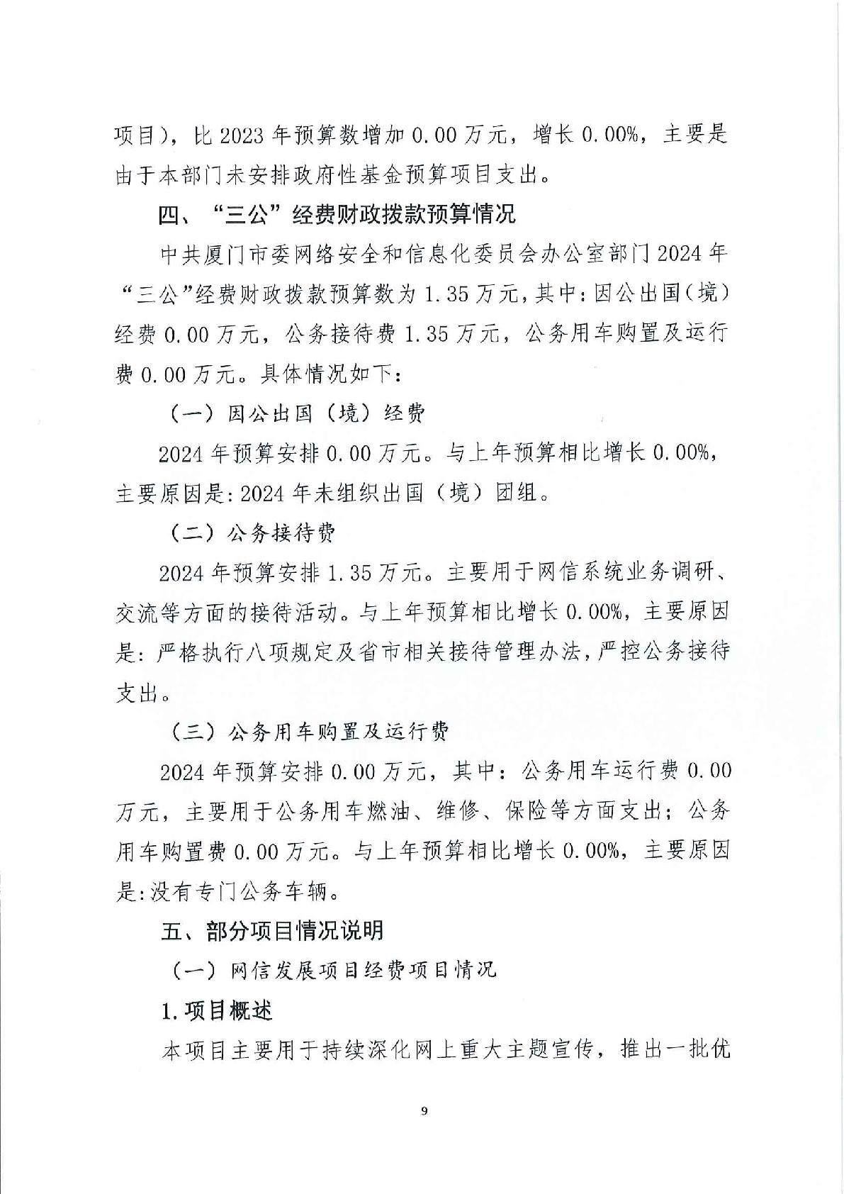 2024年部门预算-市委网信办-009.jpg
