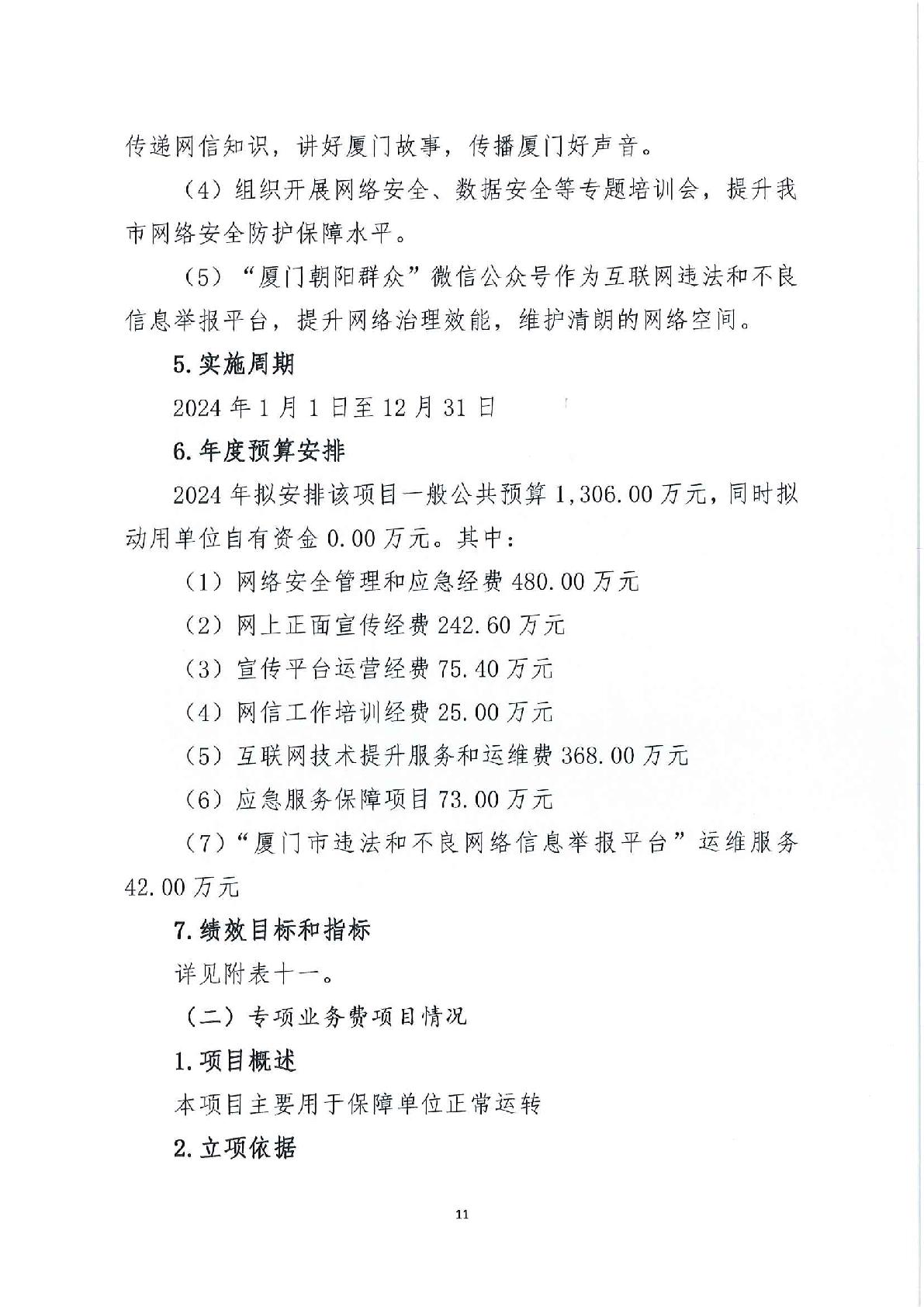 2024年部门预算-市委网信办-011.jpg