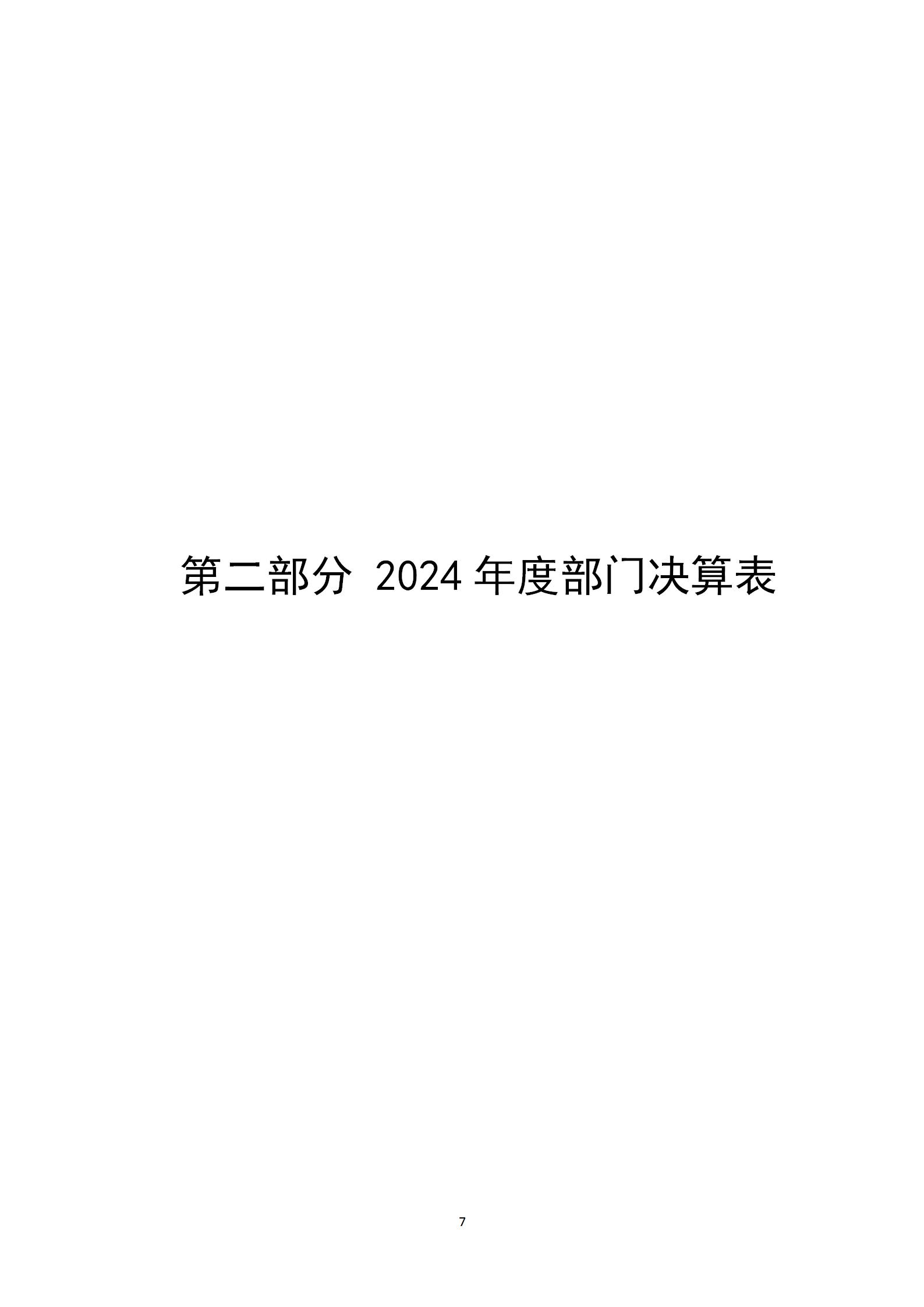 中共厦门市委网络安全和信息化委员会办公室（汇总）2024年度厦门决算公开部门模板(1)_10.jpg