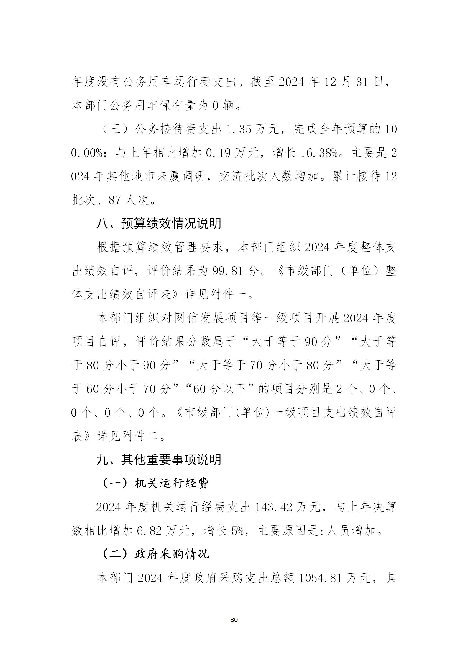 中共厦门市委网络安全和信息化委员会办公室（汇总）2024年度厦门决算公开部门模板(1)_33.jpg